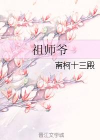 祖师爷