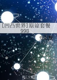 [凹凸世界]原谅套餐998