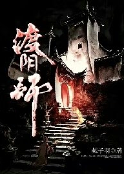 渡阴师