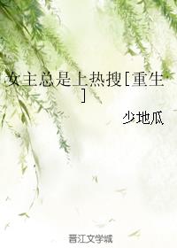 女主总是上热搜[重生]