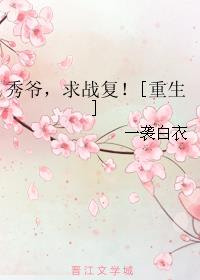 秀爷，求战复！[重生]