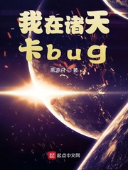 我在诸天卡bug