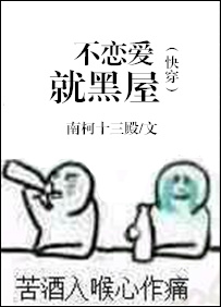 (快穿)不恋爱就黑屋