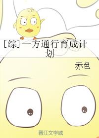 [综]一方通行育成计划